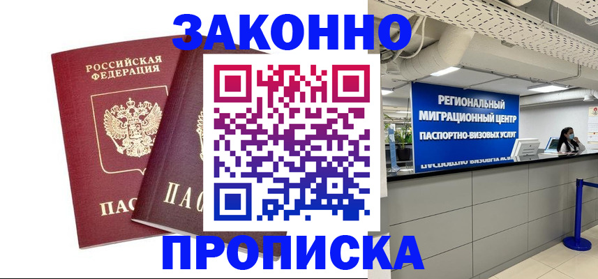 прописка гарантия в Оренбурге